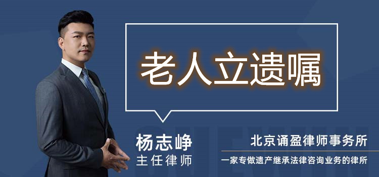 老人立遗嘱