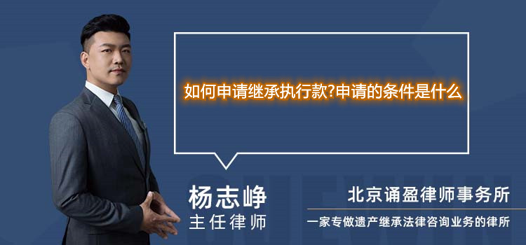 如何申请继承执行款?申请的条件是什么