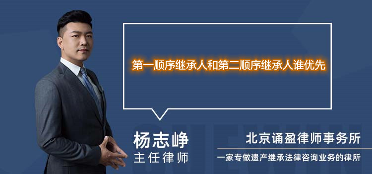 第一顺序继承人和第二顺序继承人谁优先