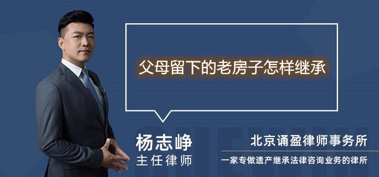 父母留下的老房子怎样继承