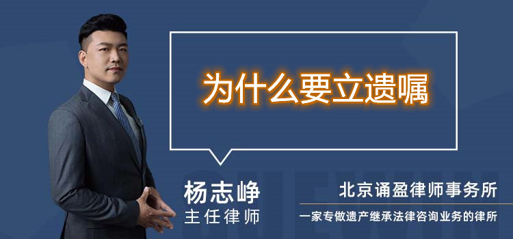 为什么要立遗嘱