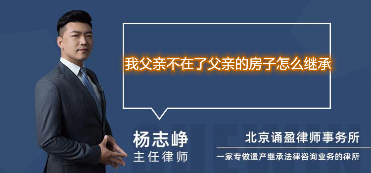 我父亲不在了父亲的房子怎么继承