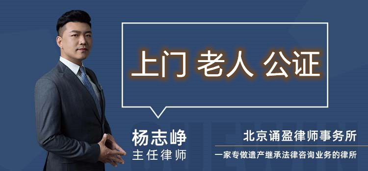 上门 老人 公证