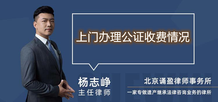 上门办理公证收费情况