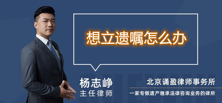 想立遗嘱怎么办