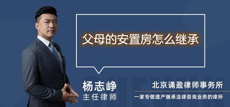 父母的安置房怎么继承
