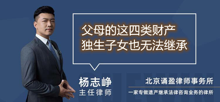 父母的这四类财产 独生子女也无法继承