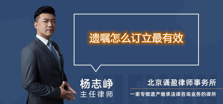 遗嘱怎么订立最有效