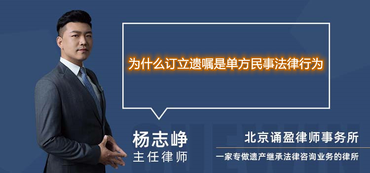 为什么订立遗嘱是单方民事法律行为