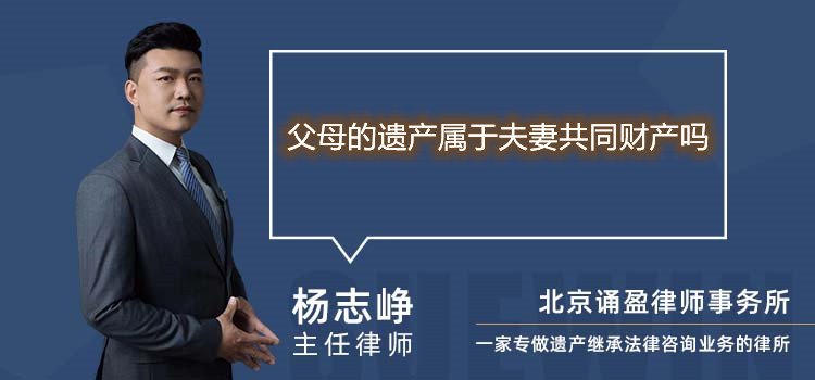 父母的遗产属于夫妻共同财产吗