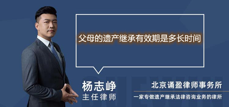 父母的遗产继承有效期是多长时间