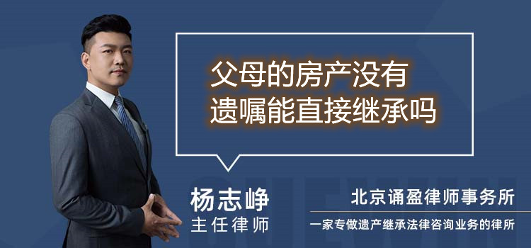 父母的房产没有遗嘱能直接继承吗