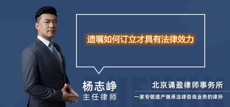 遗嘱如何订立才具有法律效力