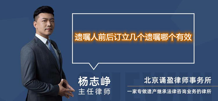 遗嘱人前后订立几个遗嘱哪个有效