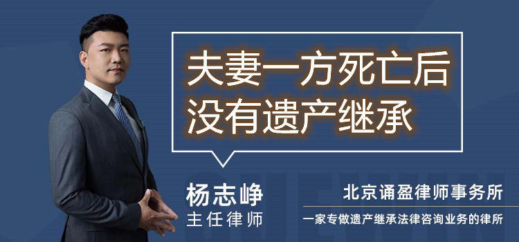 夫妻一方死亡后没有遗产继承