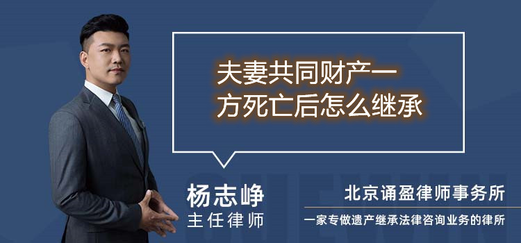 夫妻共同财产一方死亡后怎么继承