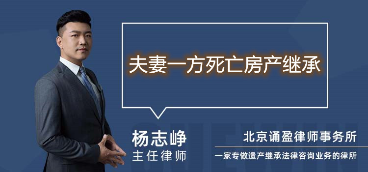 夫妻一方死亡房产继承