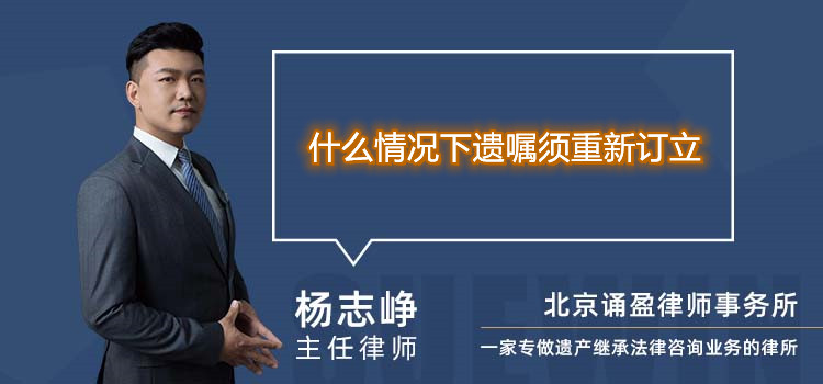 什么情况下遗嘱须重新订立