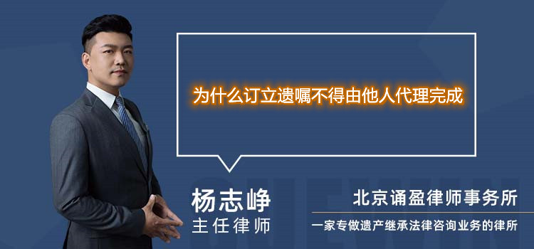 为什么订立遗嘱不得由他人代理完成