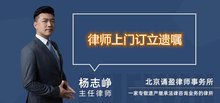 律师上门订立遗嘱
