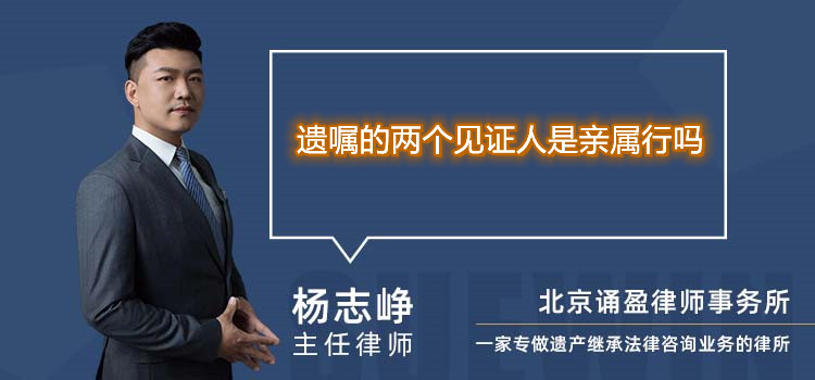 遗嘱的两个见证人是亲属行吗