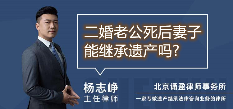 二婚老公死后妻子能继承遗产吗?