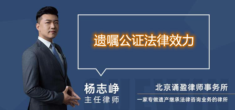 遗嘱公证法律效力