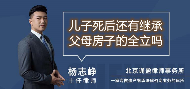 儿子死后还有继承父母房子的全立吗