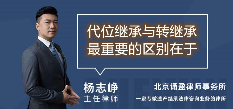 代位继承与转继承最重要的区别在于