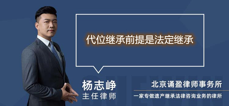 代位继承前提是法定继承