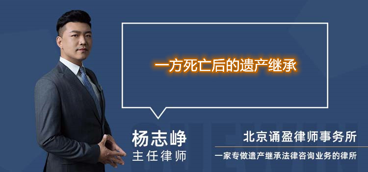 一方死亡后的遗产继承