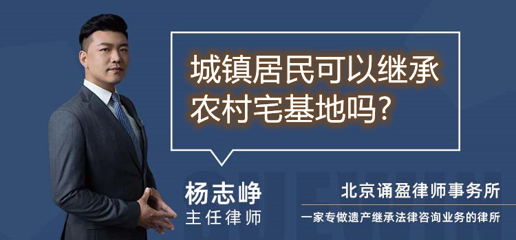 城镇居民可以继承农村宅基地吗?