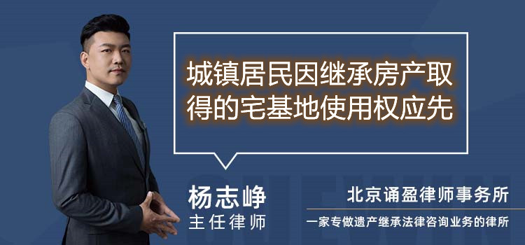 城镇居民因继承房产取得的宅基地使用权应先