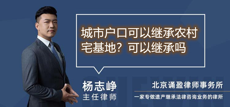 城市户口可以继承农村宅基地？可以继承吗