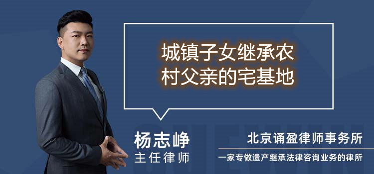 城镇子女继承农村父亲的宅基地