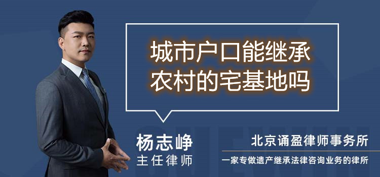 城市户口能继承农村的宅基地吗
