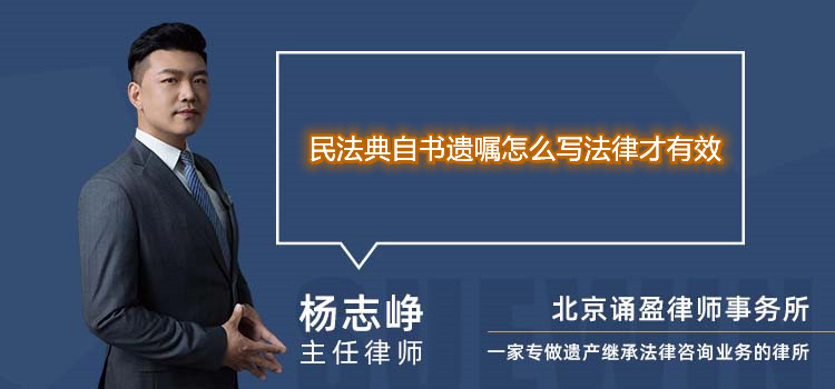 民法典自书遗嘱怎么写法律才有效