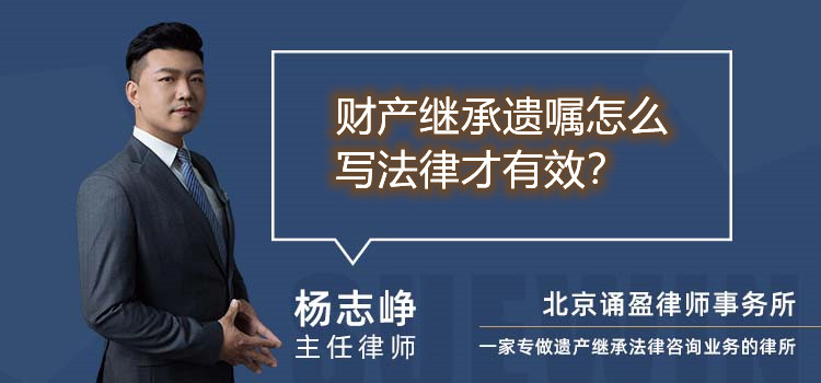 财产继承遗嘱怎么写法律才有效