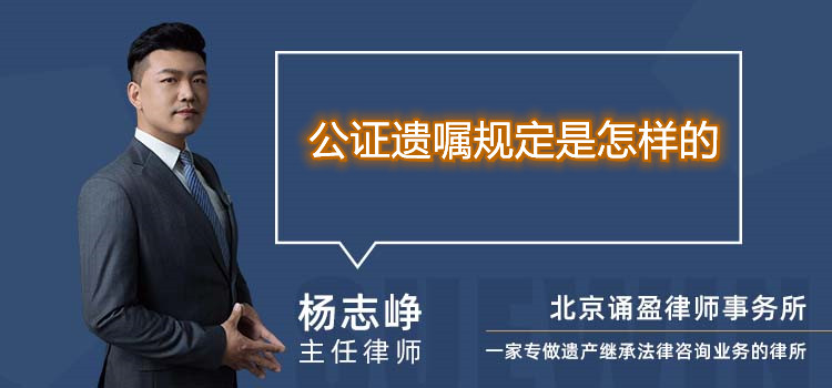 公证遗嘱规定是怎样的