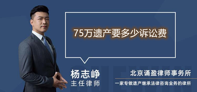 75万遗产要多少诉讼费