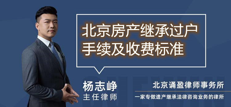北京房产继承过户手续及收费标准