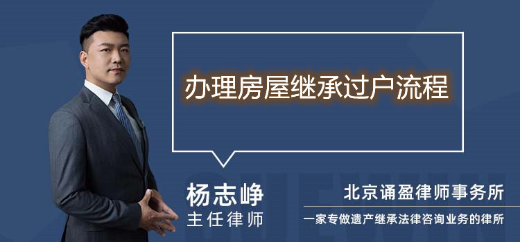 办理房屋继承过户流程