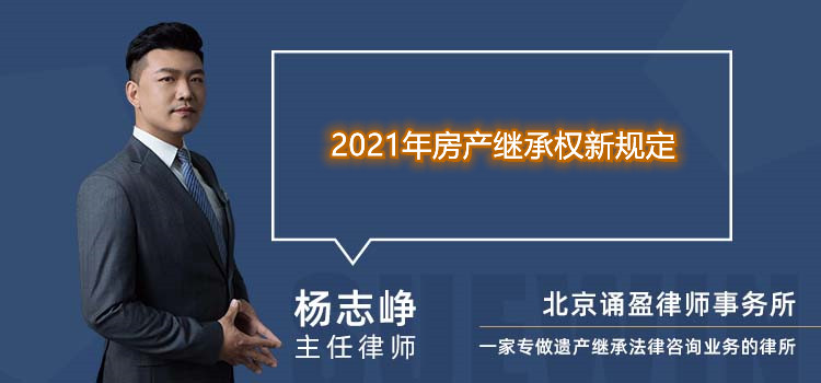 2021年房产继承权新规定