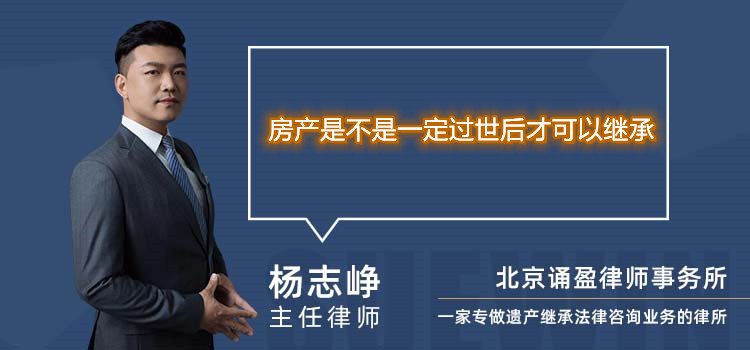 房产是不是一定过世后才可以继承