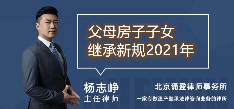 父母房子子女继承新规2021年