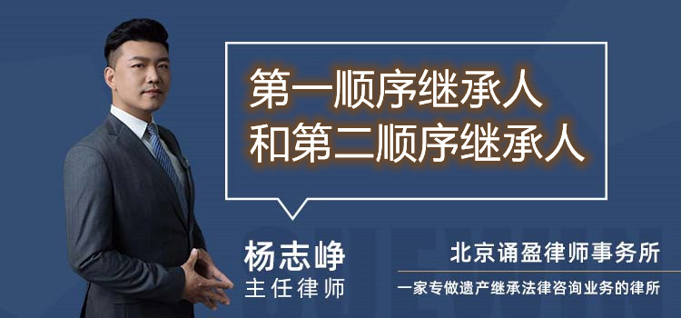 第一顺序继承人和第二顺序继承人