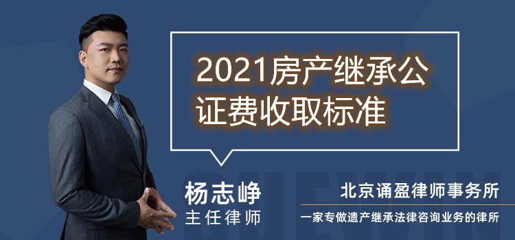 2021房产继承公证费收取标准