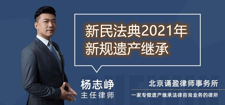 新民法典2021年新规遗产继承