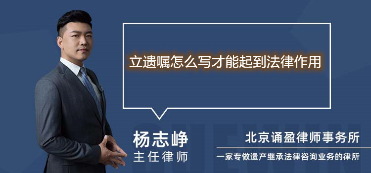 立遗嘱怎么写才能起到法律作用