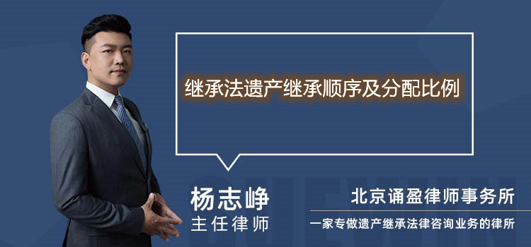 继承法遗产继承顺序及分配比例